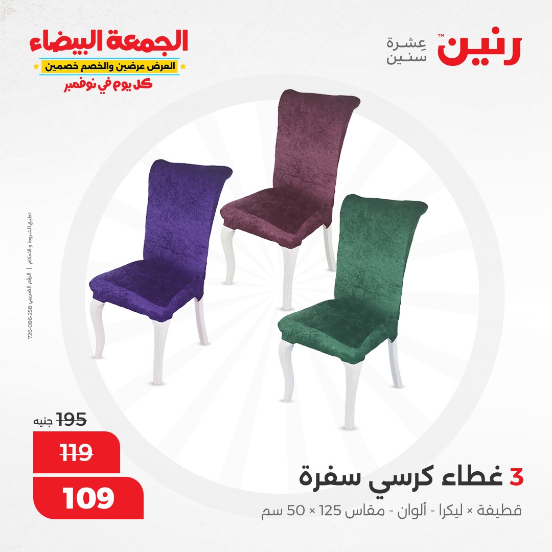 raneen offers from 9nov to 20nov 2024 عروض رنين من 9 نوفمبر حتى 20 نوفمبر 2024 صفحة رقم 105